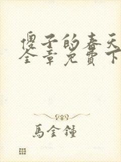 傻子的春天龙根全章免费下载