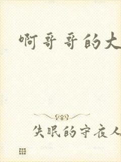 啊哥哥的大吉霸