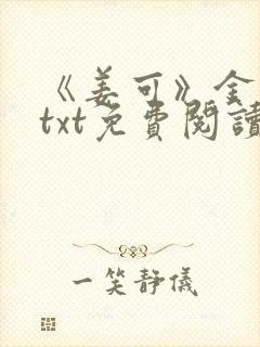 《姜可》金银花txt免费阅读