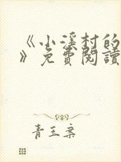 《小溪村的诱惑》免费阅读