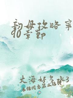 韵母攻略宁秋婉90章节