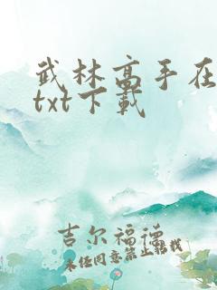 武林高手在校园txt下载