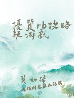 优质rb攻略系统游戏