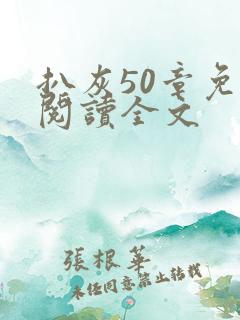 扒灰50章免费阅读全文