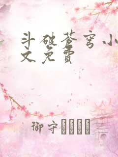 斗破苍穹小说全文免费