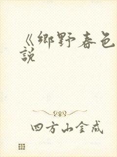 《乡野春色》小说