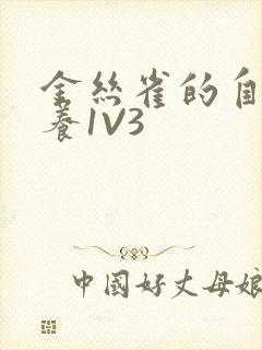 金丝雀的自我修养1V3