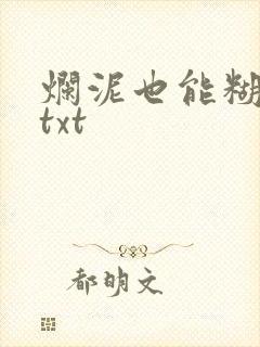 烂泥也能糊上墙txt