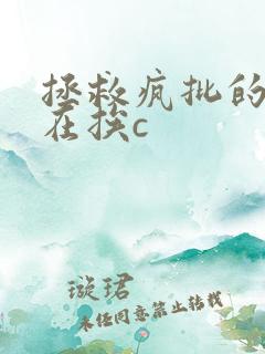 拯救疯批的我总在挨c