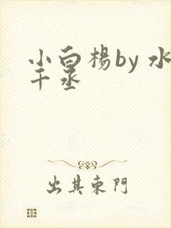 小白杨by 水千丞