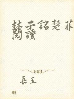 林子铭楚菲免费阅读