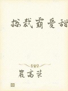 总裁霸爱甜甜妻