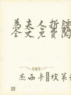 为夫人折腰小说全文免费阅读