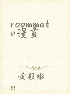 roommate漫画