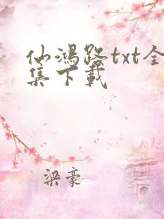 仙鸿路txt全集下载