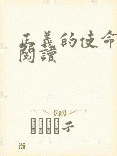 正义的使命免费阅读