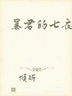 暴君的七夜罪妃