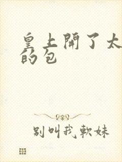 皇上开了太子妃的包