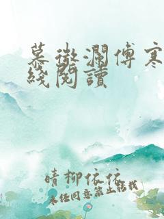 慕微澜傅寒铮在线阅读