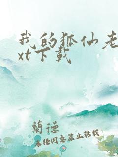 我的狐仙老婆txt下载