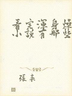 看完浑身燥热的小说有哪些