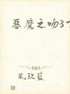 恶魔之吻3下载