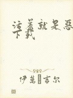 活着就是恶心 下载