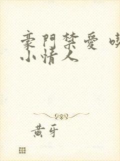 豪门禁爱 吃定小情人