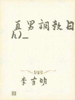 直男调教日记(h)_