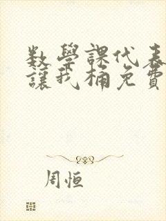 数学课代表趴下让我桶免费文