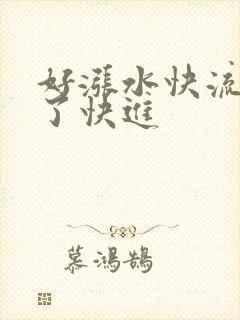 好涨水快流出来了快进