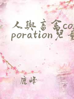 人与畜禽corporation儿童