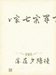 v家七宗罪下载