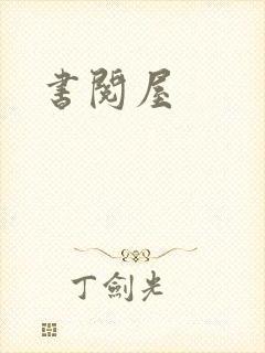 书阅屋