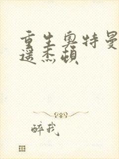 重生奥特曼之逍遥杰顿