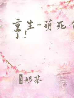 重生-萌死个人了!