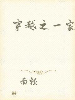 穿越之一家之主