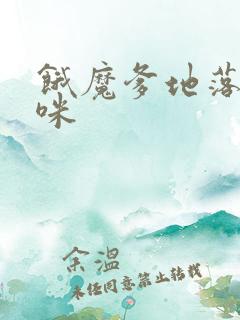 饿魔爹地落跑妈咪