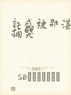 许盛被邵湛站着捅哭