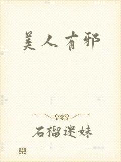 美人有邪