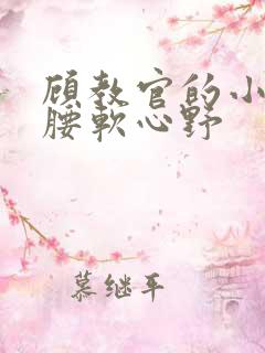 顾教官的小祖宗腰软心野