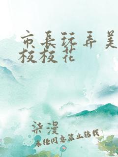 市长玩弄美女艺校校花