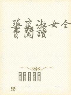 药窕淑女全文免费阅读