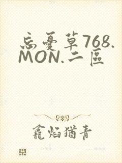 忘忧草768.MON.二区