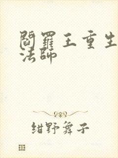 阎罗王重生光明法师