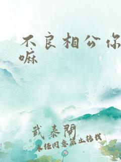 不良相公你别急嘛