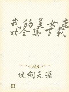 我的美女老师txt全集下载