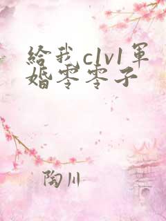 给我c1v1军婚零零子