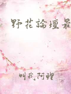 野花论坛最新