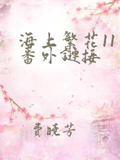 海上繁花11个番外链接